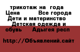 трикотаж на 3года › Цена ­ 200 - Все города Дети и материнство » Детская одежда и обувь   . Адыгея респ.